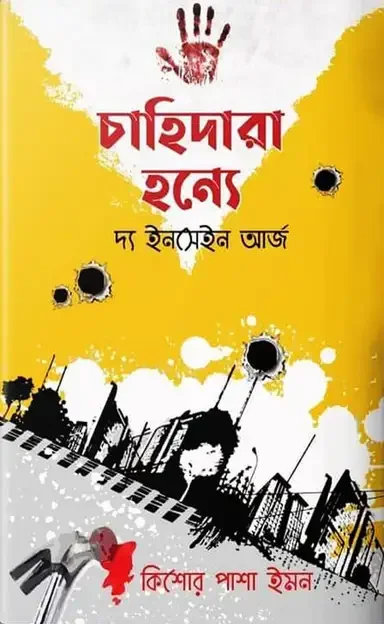 চাহিদারা হন্যে