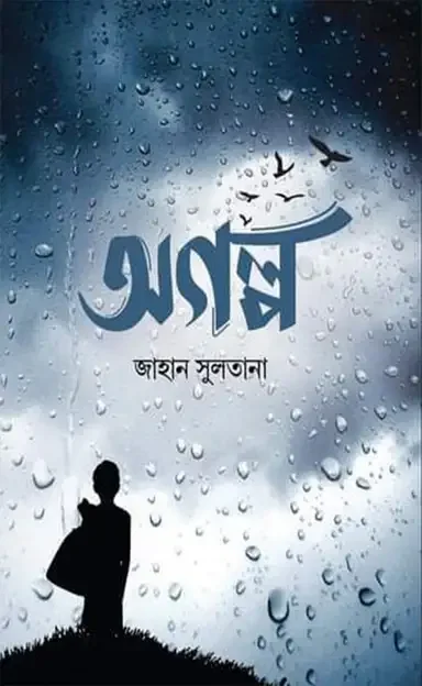 অগল্প