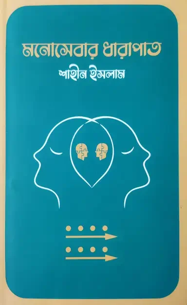 মনোসেবার ধারাপাত