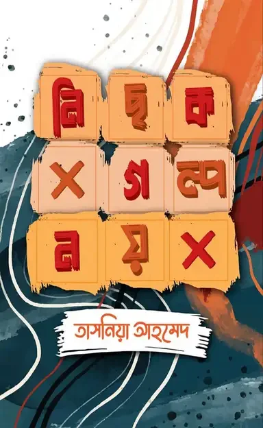 নিছক গল্প নয়