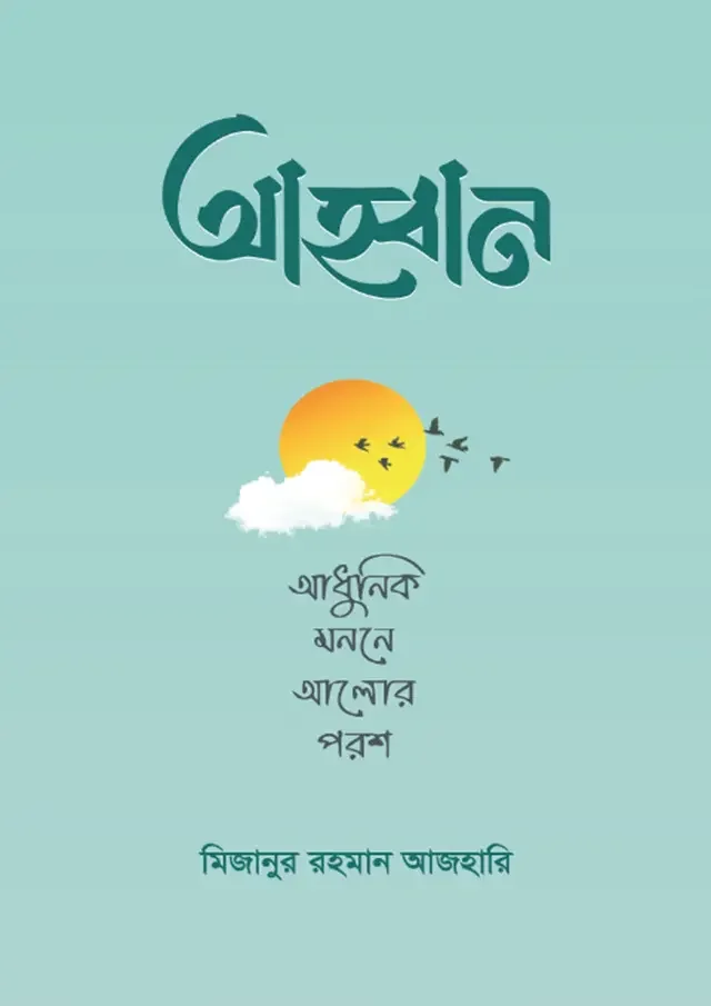 আহ্বান