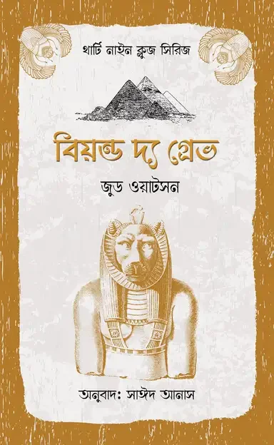 বিয়ন্ড দ্য গ্রেভ