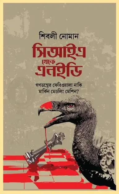 সিআইএ থেকে এনইডি