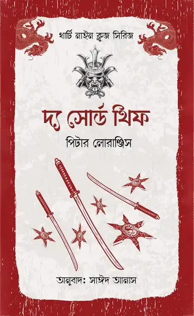 দ্য সোর্ড থিফ
