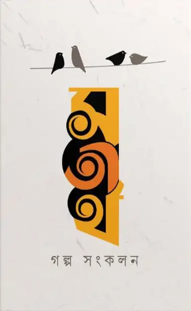 সতীর্থ গল্প সংকলন