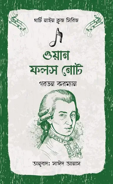 ওয়ান ফলস নোট