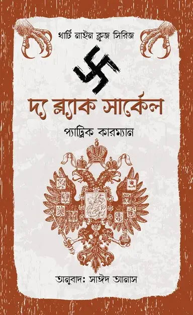 দ্য ব্ল্যাক সার্কেল