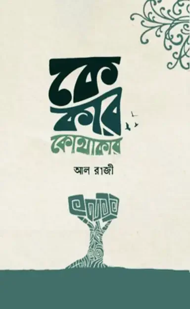 কে কার কোথাকার