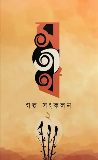 সতীর্থ গল্প সংকলন ২