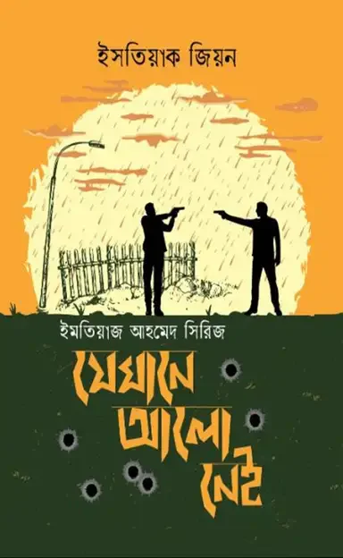 যেখানে আলো নেই