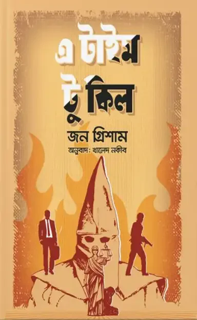 এ টাইম টু কিল