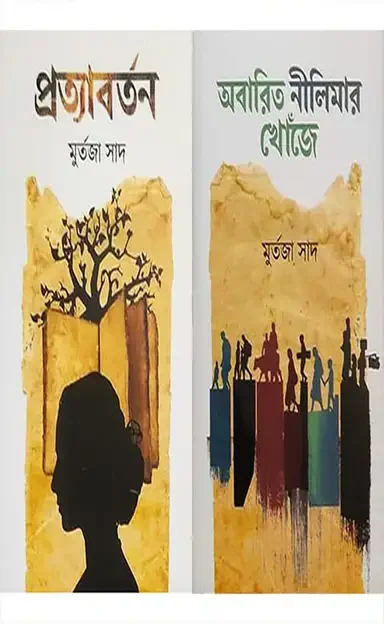 অবারিত নীলিমার খোঁজে + প্রত্যাবর্তন