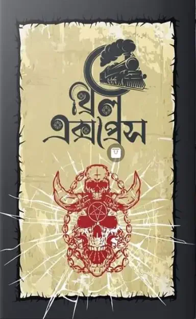 থ্রিল এক্সপ্রেস