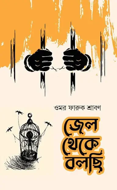 জেল থেকে বলছি