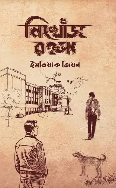 নিখোঁজ রহস্য