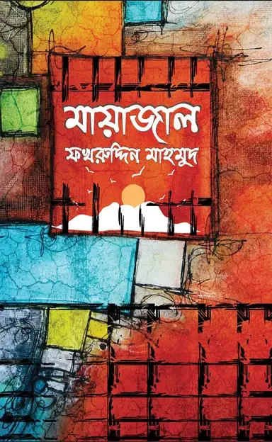 মায়াজাল