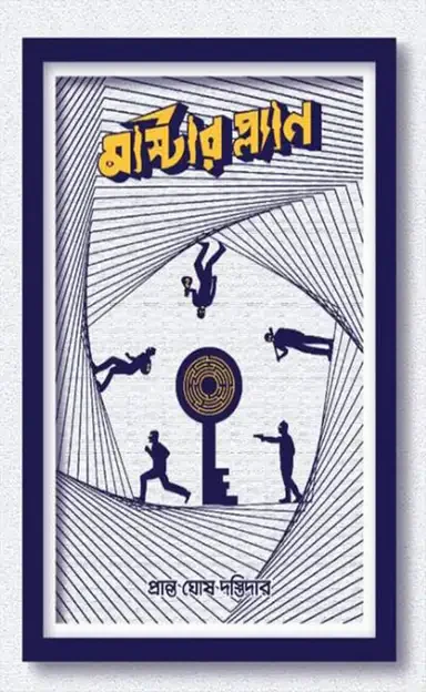 মাস্টার প্ল্যান