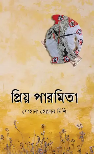 প্রিয় পারমিতা