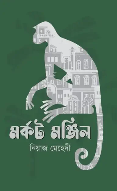 মর্কট মঞ্জিল