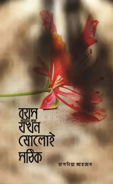 বয়স যখন ষোলোই সঠিক