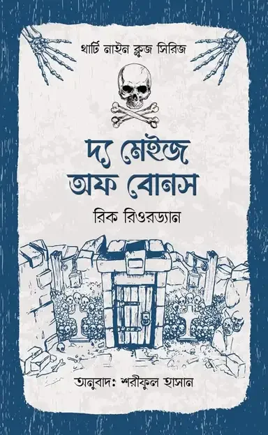 দ্য মেইজ অফ বোনস