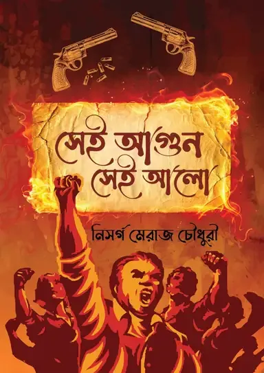 সেই আগুন সেই আলো
