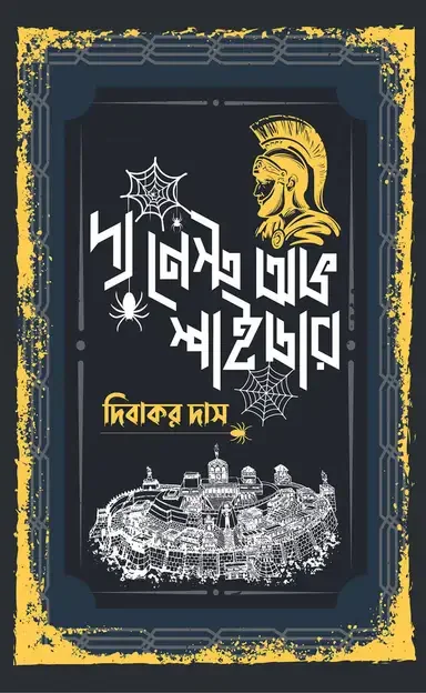 দ্য নেস্ট অভ স্পাইডার