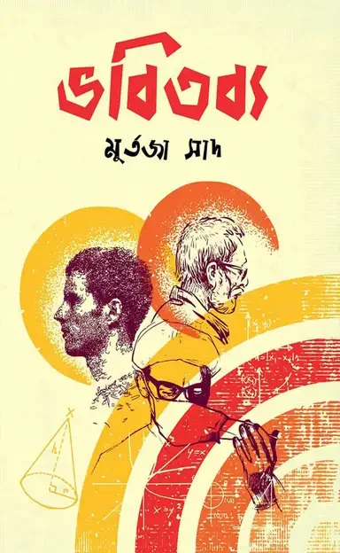 ভবিতব্য