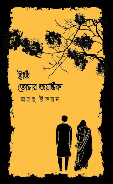 ইতি তোমার জয়ন্তিকা