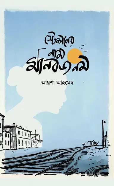 স্টেশনের নাম মানবজনম