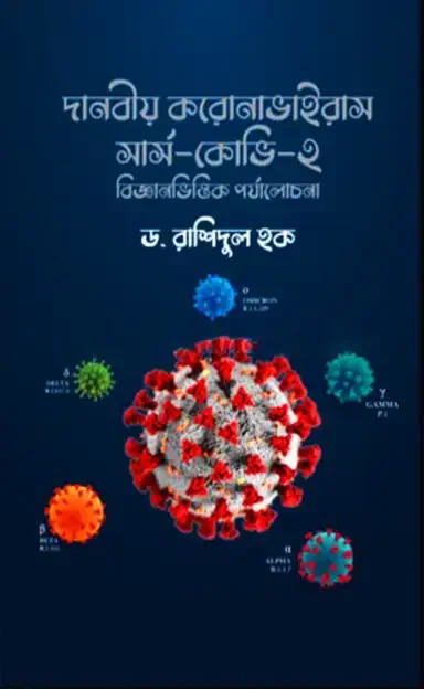 দানবীয় করোনাভাইরাস সার্স-কোভি -২