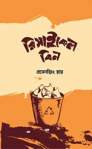 রিসাইকেল বিন