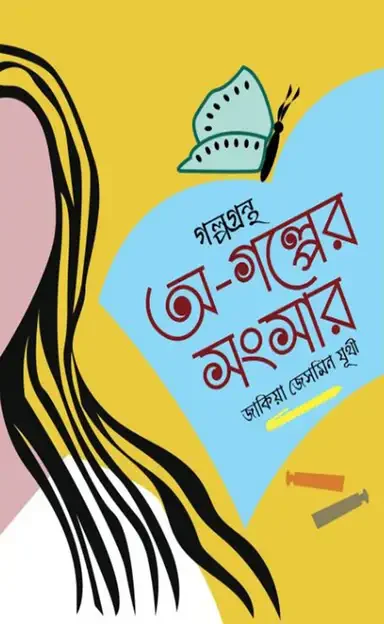 অ-গল্পের সংসার