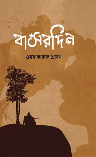বাসরদিন