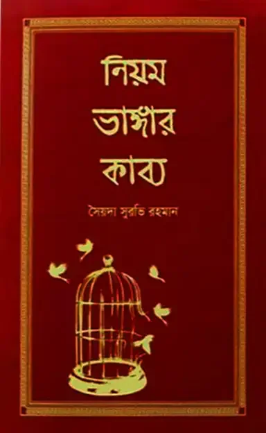 নিয়ম ভাঙ্গার কাব্য