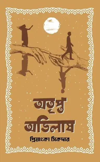 অতৃপ্ত অভিলাষ