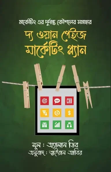 দ্য ওয়ান পেইজ MARKETING প্ল্যান