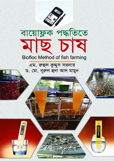 বায়োফ্লক পদ্ধতিতে মাছ চাষ