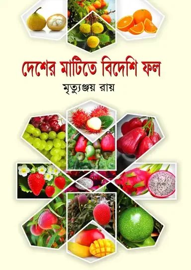 দেশের মাটিতে বিদেশি ফল
