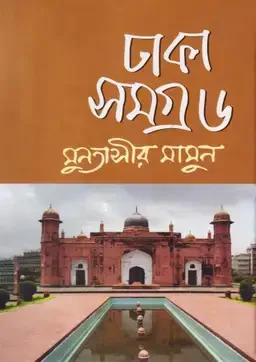 ঢাকা সমগ্র - ৬