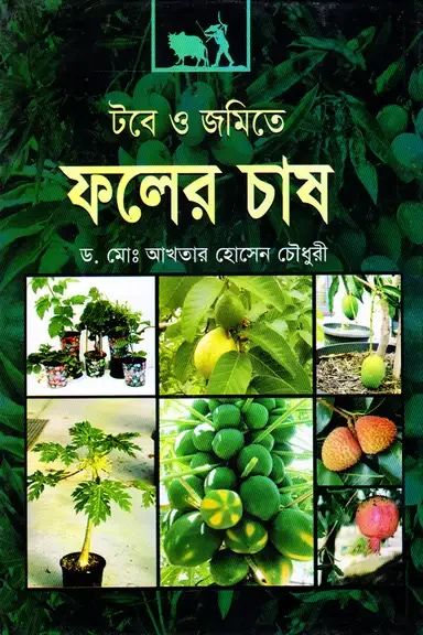 টবে ও জমিতে ফলের চাষ