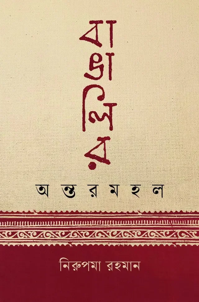 বাঙালির অন্তরমহল