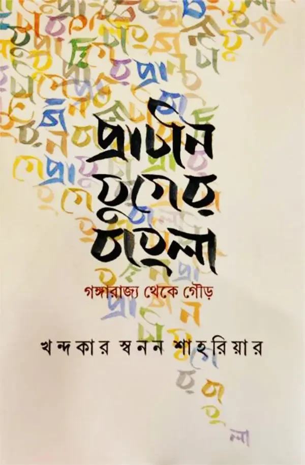 প্রাচীন যুগের বাংলা : গঙ্গারাজ্য থেকে গৌড়