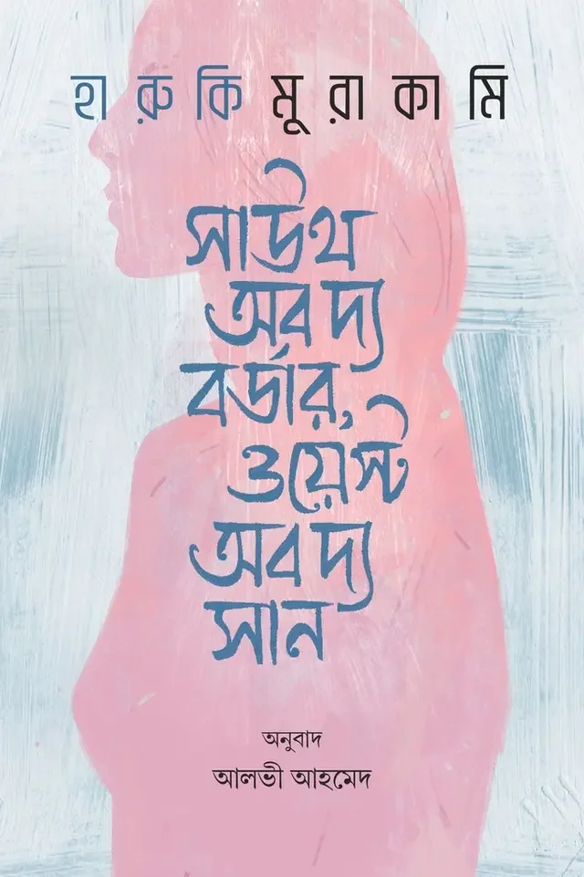 সাউথ অব দ্য বর্ডার, ওয়েস্ট অব দ্য সান