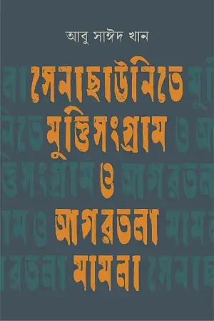 সেনাছাউনিতে মুক্তিসংগ্রাম ও আগরতলা মামলা