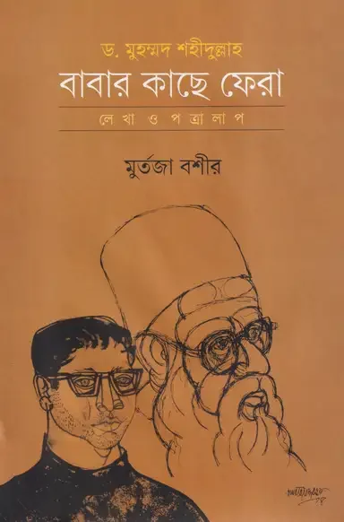 ড, মুহম্মদ শহীদুল্লাহ : বাবার কাছে ফেরা