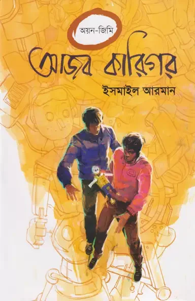 আজব কারিগর