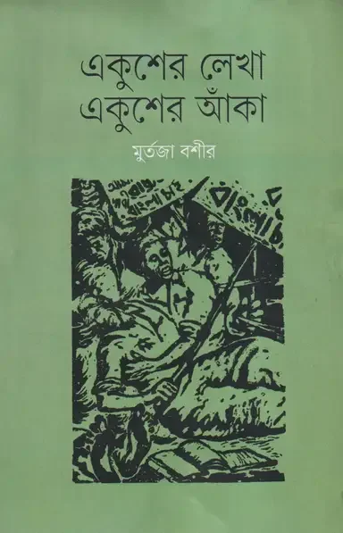 একুশের লেখা, একুশের আঁকা