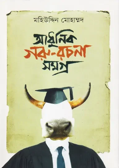 আধুনিক গরু-রচনা সমগ্র