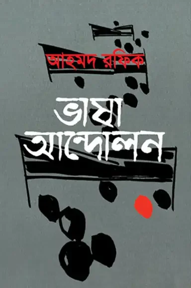 ভাষা আন্দোলন